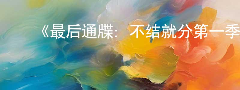 ﻿《最后通牒：不结就分第一季》迅雷下载/在线观看-选秀综艺-美剧天堂 ﻿陈明顺的blog